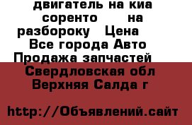 двигатель на киа соренто D4CB на разбороку › Цена ­ 1 - Все города Авто » Продажа запчастей   . Свердловская обл.,Верхняя Салда г.